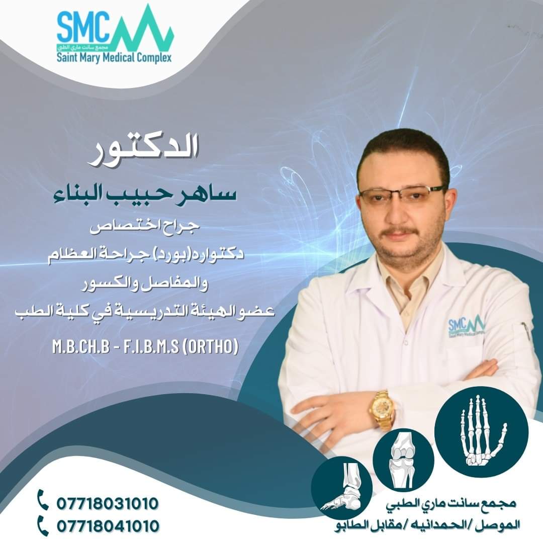 ساهر حبيب البناء