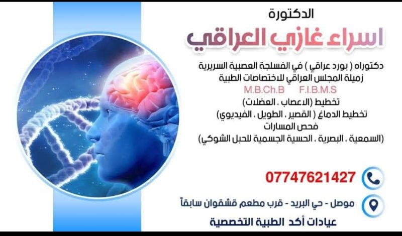 اسراء غازي العراقي - فسلجة عصبية