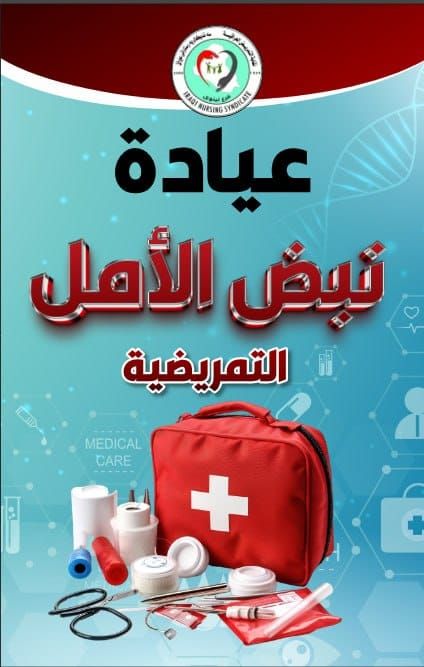 عيادة نبض الأمــل التمريضـــــية
