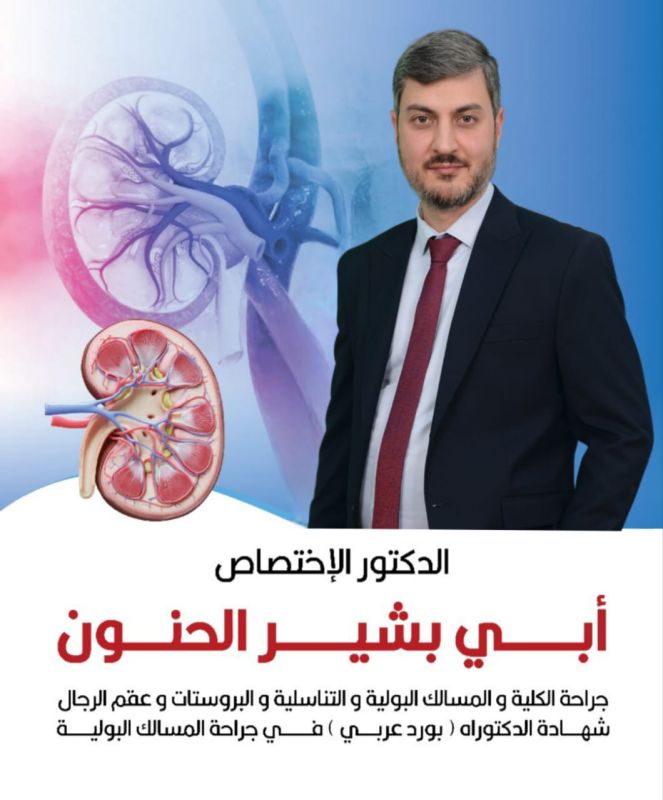 أبي بشير الحنون - جراحة المسالك البولية والعقم
