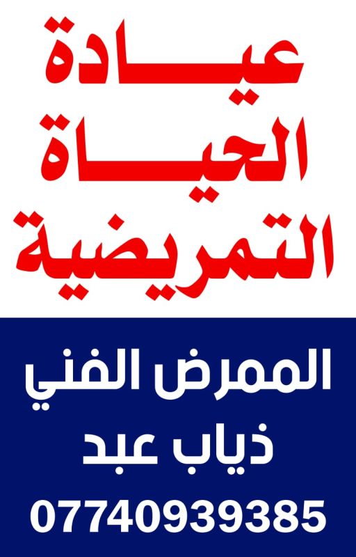 ذياب العبيدي