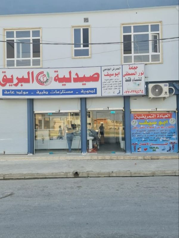 عيادة ابوسيف التمريضية