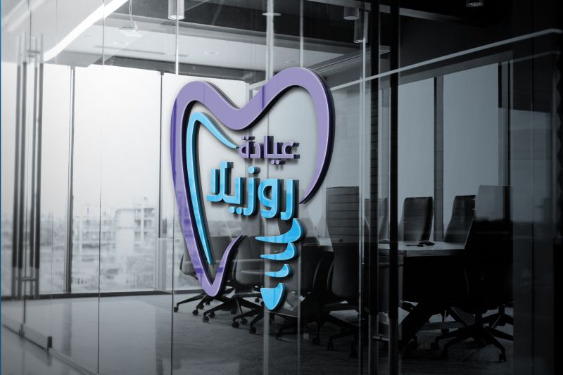عيادات روزيلا التخصصية لطب الاسنان