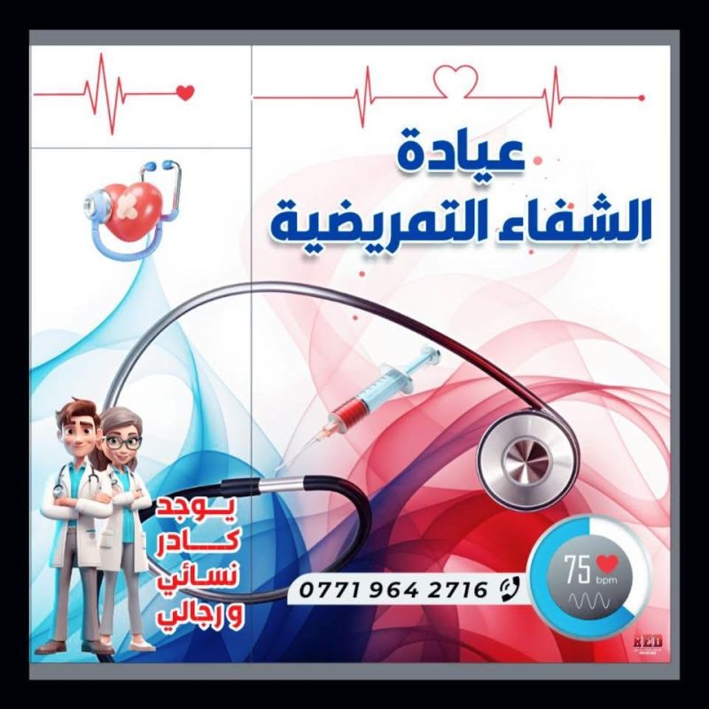 عيادة الشفاء التمريضية النموذجية