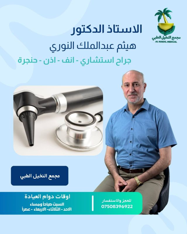 هيثم عبد الملك النوري