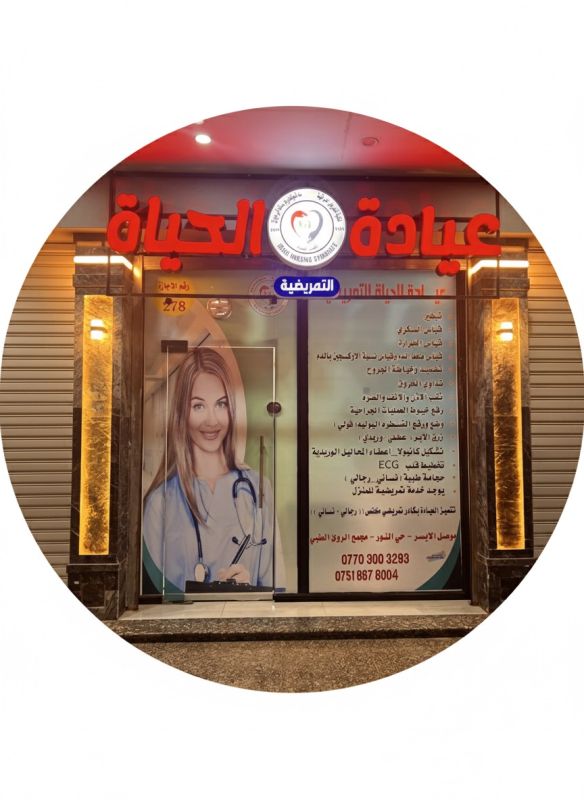 عياده الحياة التمريضيه