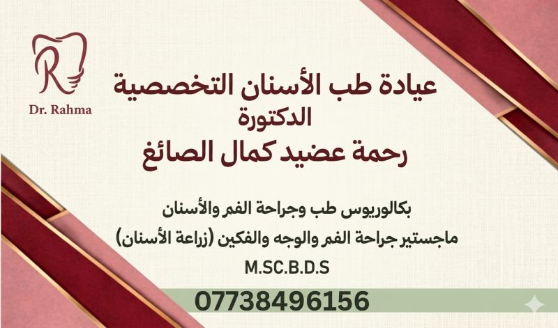 رحمة عضيد كمال الصائغ