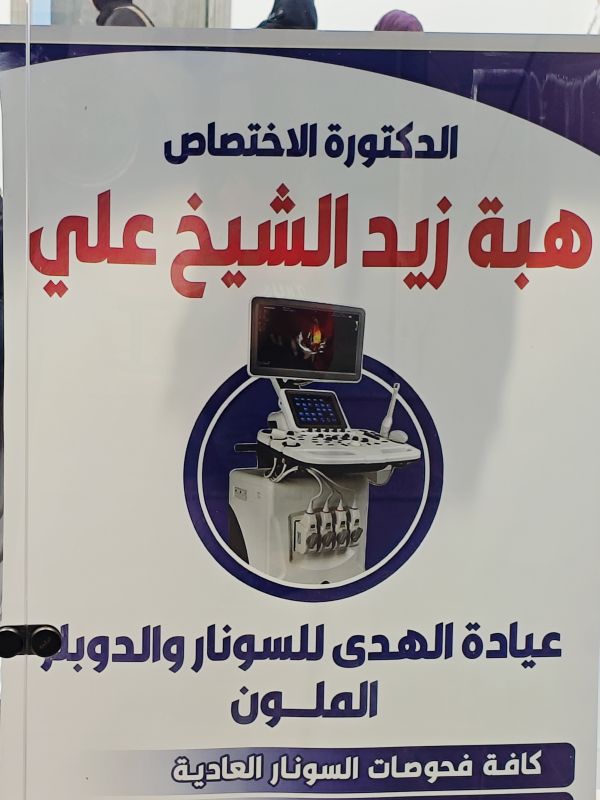 هبة زيد الشيخ علي