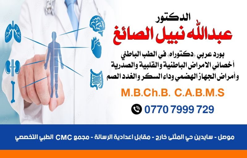 عبدالله نبيل الصائغ