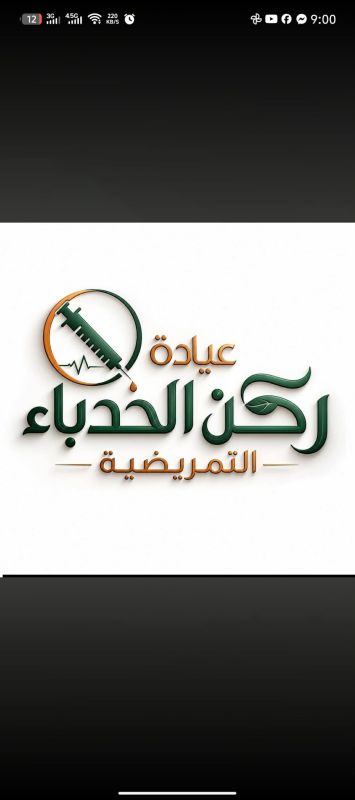 عيادة ركن الحدباء التمريضية