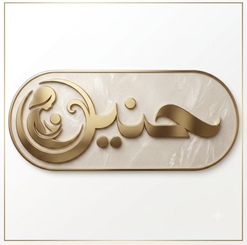 حنين عطية الشيخ عيسى - النسائية و التوليد