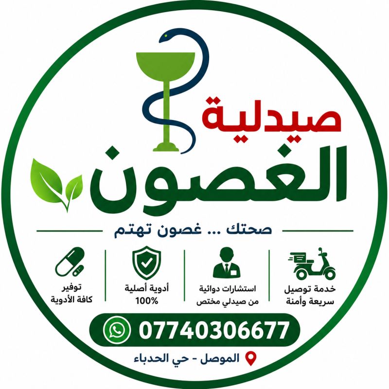 صيدلية الغصون