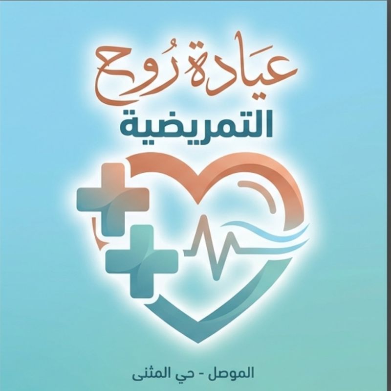 عيادة روح التمريضية