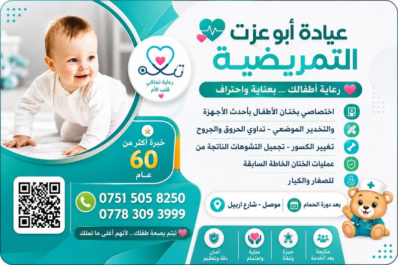 عيادة ابو عزت التمريضية