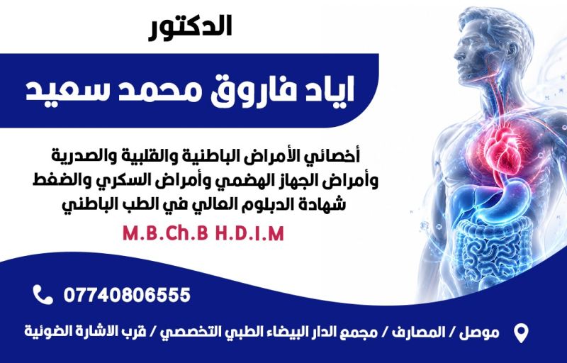 اياد فاروق محمد سعيد - الطب الباطني