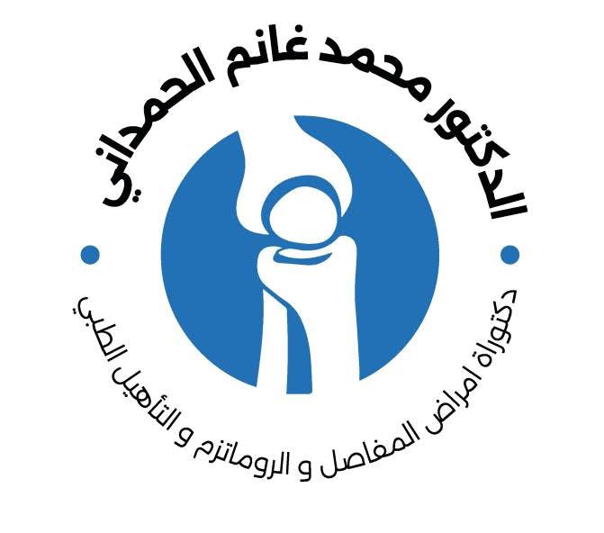 محمد غانم الحمداني - أمراض المفاصل والتأهيل الطبي