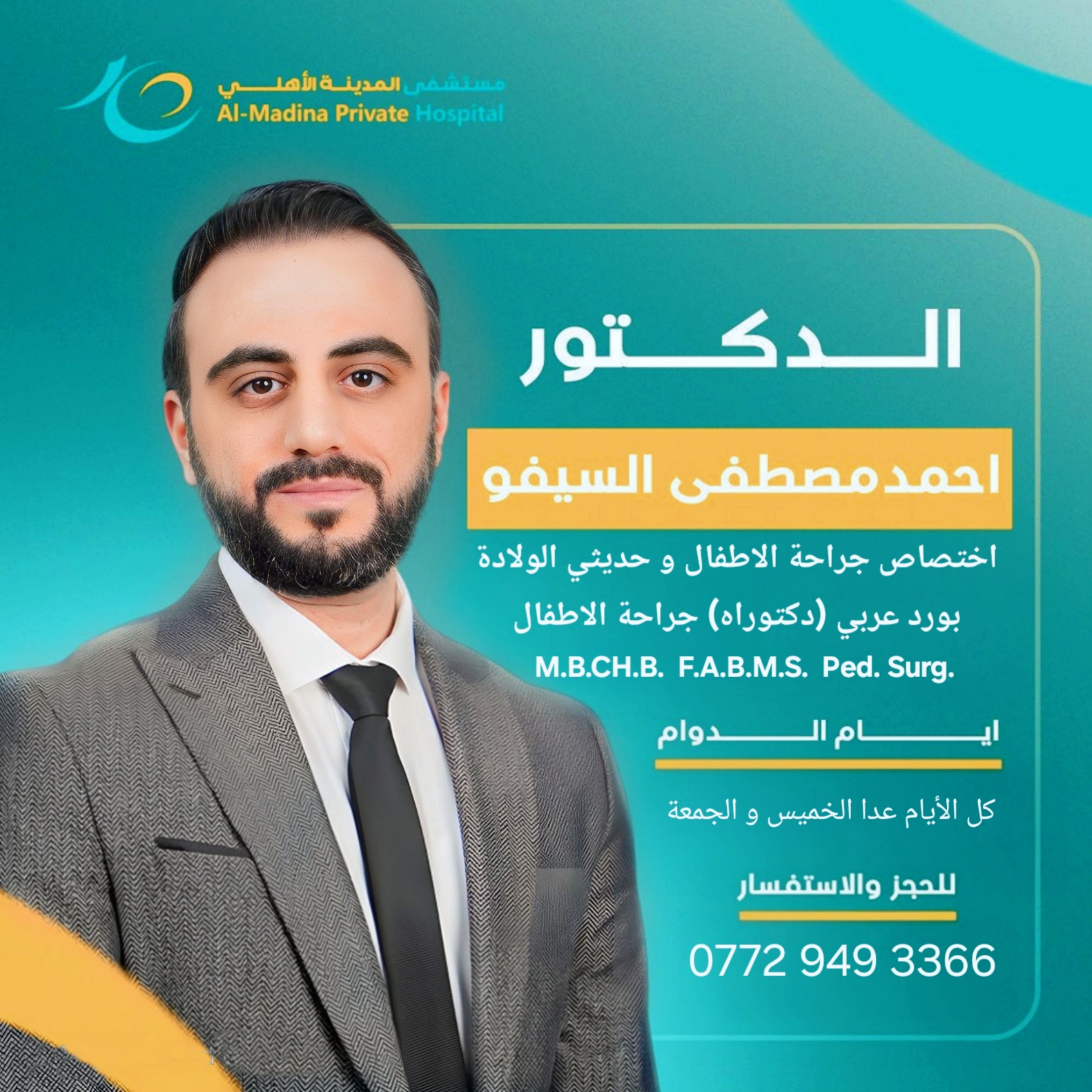 احمد مصطفى السيفو - جراحة الاطفال