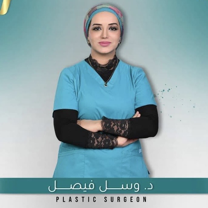 وسل فيصل - الجراحة التجميلية